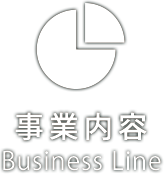 事業内容　Business Line