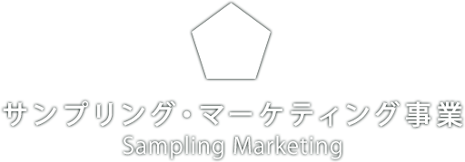 サンプリング・マーケティング事業　Sampling Marketing