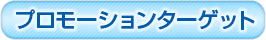 プロモーションターゲット