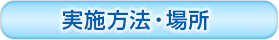 実施方法・場所